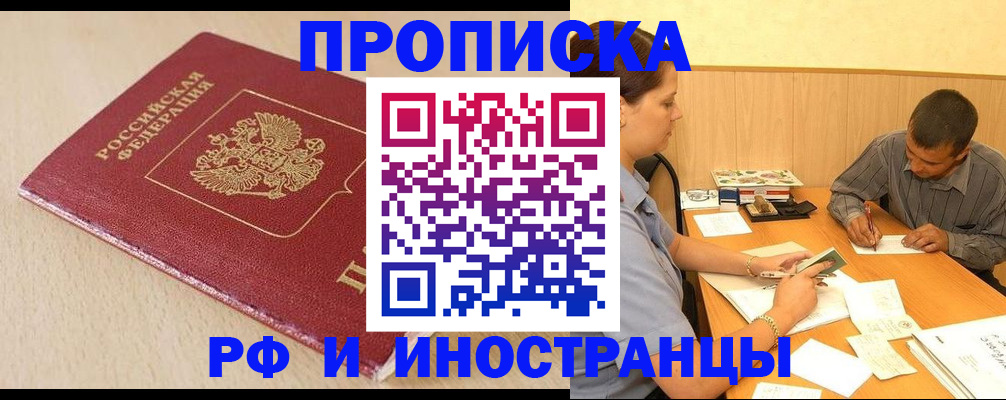прописка в Пятигорске